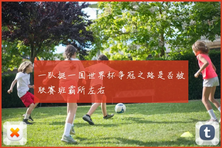 一队挺一国世界杯争冠之路是否被联赛班霸所左右