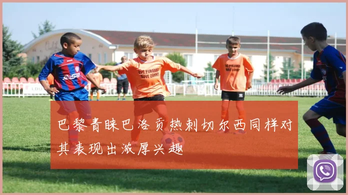 巴黎青睐巴洛贡热刺切尔西同样对其表现出浓厚兴趣