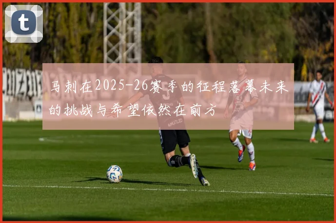 马刺在2025-26赛季的征程落幕未来的挑战与希望依然在前方