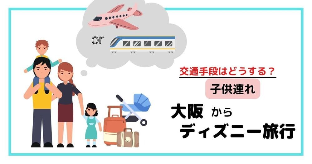 大阪 ディズニー 子連れの家族旅行に最適な交通手段は あめ玉ブログ